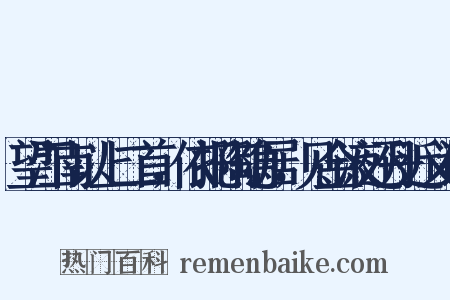 望江南以上二首，依托陶隐居，见金液还丹近义词是什么意思的图片